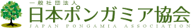 一般社団法人日本ポンガミア協会